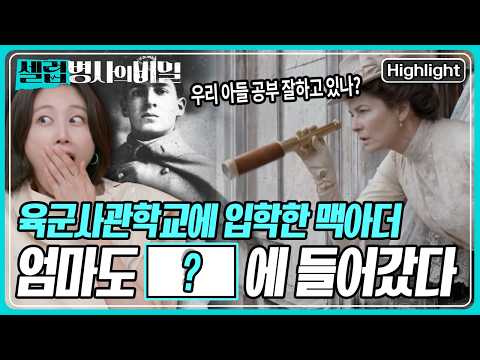 한국전쟁의 <strong>영웅</strong> 맥아더 장군. 육군사관학교에 입학하자마자 엄마도 OO에 들어갔다?! [셀럽병사의 비밀] KBS 260630 방송