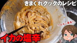 【きまぐれレシピ】酒のつまみに最高！イカの塩辛の作り方【切り抜き】