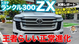 トヨタ ランドクルーザー 300 【試乗レポート 後編】圧倒的な静かさに驚き!! 乗り比べで見えたランクル300最良の仕様とは!?  E-CarLife with 五味やすたか