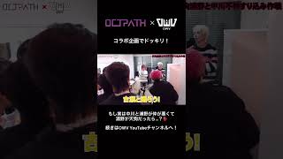 [OCTPATH×OWV] コラボ企画でドッキリ！もし中川と浦野が仲が悪くて浦野が天狗だったら…？　#OWV #OCTPATH #OWV_LOVEBANDITZ #OWVチャンネル