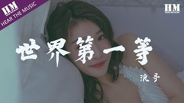Thumbnail of 浪哥-世界第一等『一杯酒两角银 三不五时嘛来凑阵』【動態歌詞Lyrics】