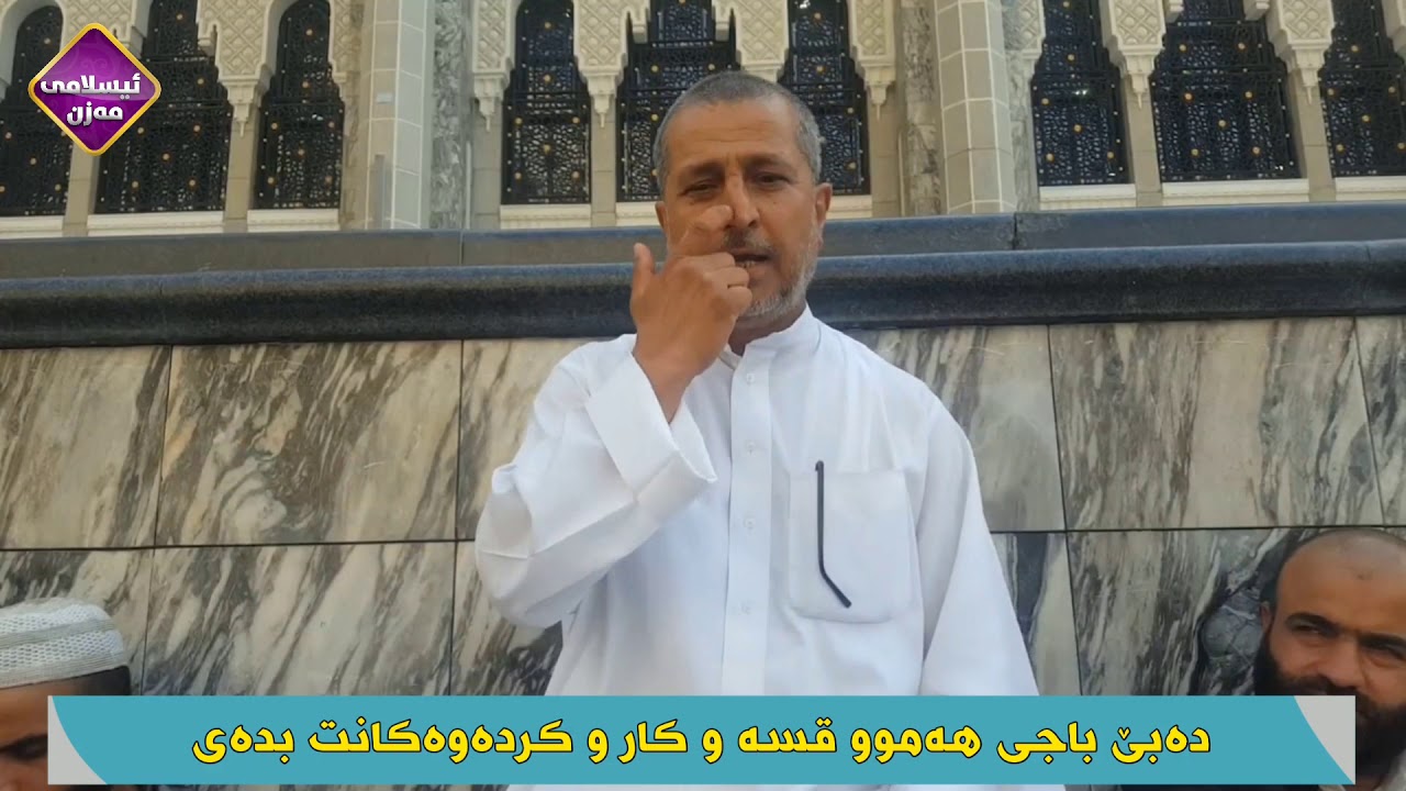 دەبێ باجی هەموو قسە و کردەوەیەکت بدەی م.احمد ملا فائق شارەزووری - YouTube