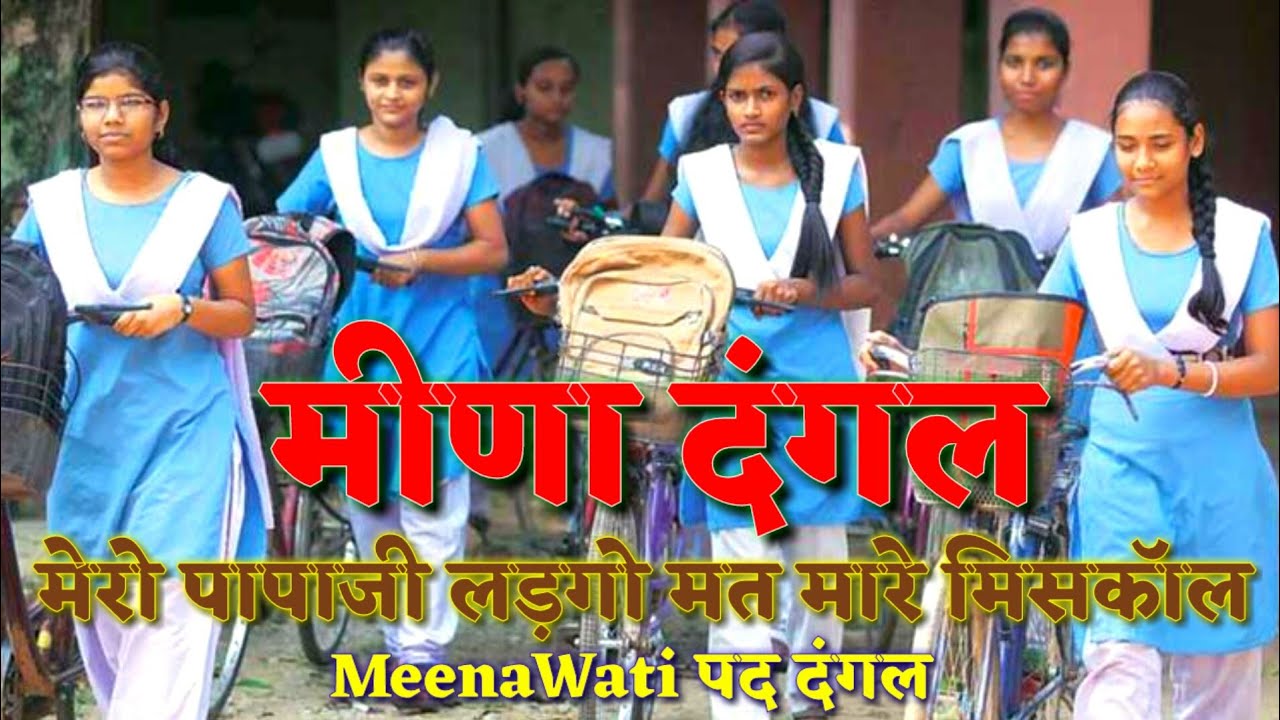 मेरो पापाजी लड़ेगो मत मारे मिसकॉल || MeenaWati Pad Dangal गायक-महेश मीना