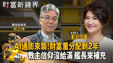 AI通膨讓人更窮　電子元件漲價讓iPhone與PC看漲　泡沫醞釀過程就是財富重分配機會　如何享受泡沫並及時出場不被破裂所傷？｜財富新鏡界｜#鏡新聞