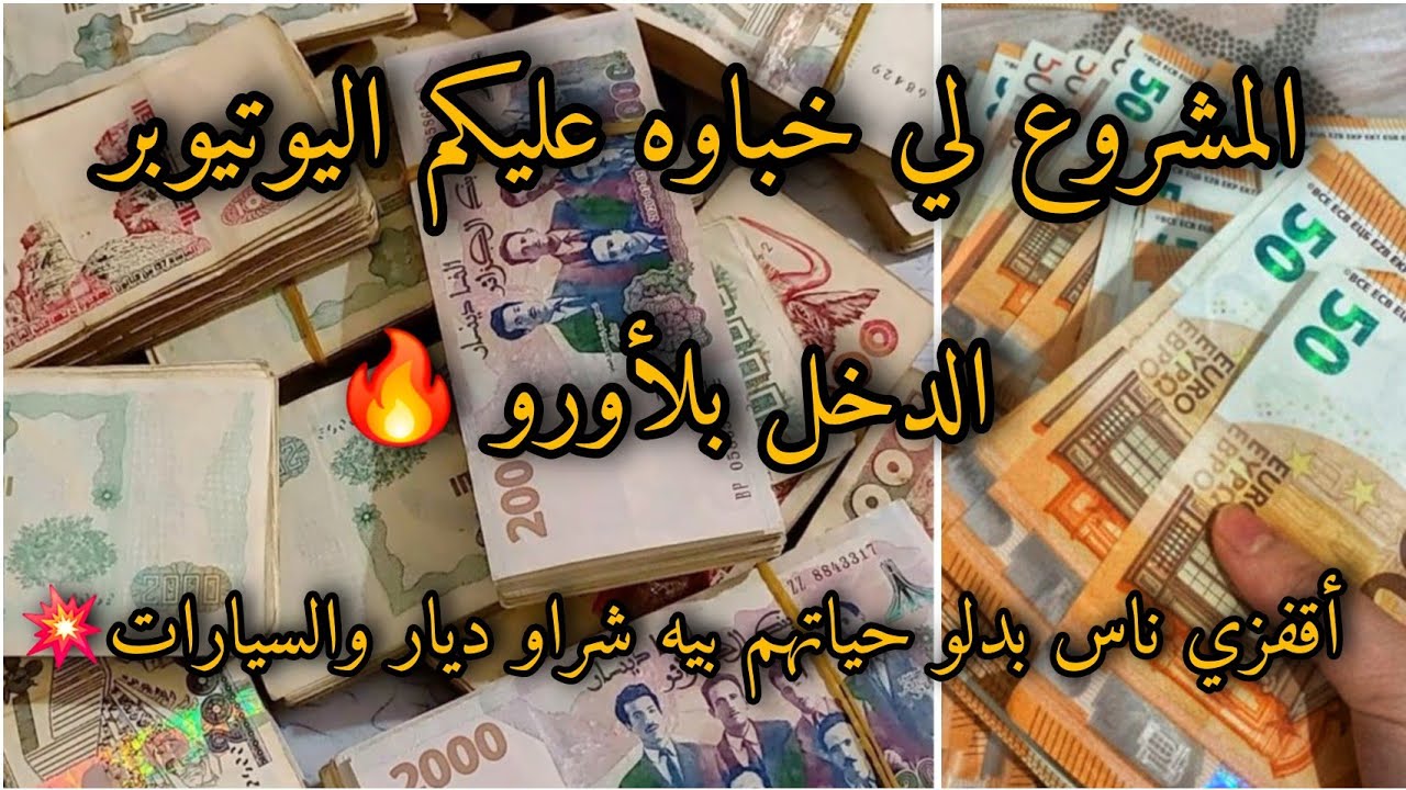 كشف المستور👌مكانش لي دخلت لليوتيوب هواية ولا زيادة قاع دخلنا على جال الدخل💰 وشحال نخلص من اليوتيوب⁉️