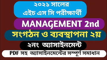 HSC-2021 Management Assignment 2nd week|এইচএসসি 2021|সংগঠন ও ব্যবস্থাপনা ২য় পত্র এসাইনমেন্ট