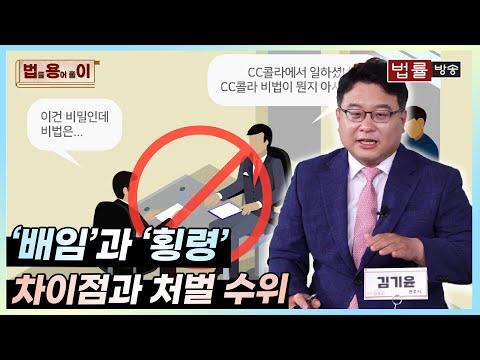 [법률 용어 풀이] &#39;배임&#39;과 &#39;횡령&#39; 차이점과 처벌 수위