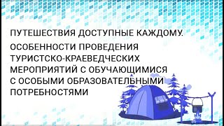 16.04.2020. Путешествия доступные каждому