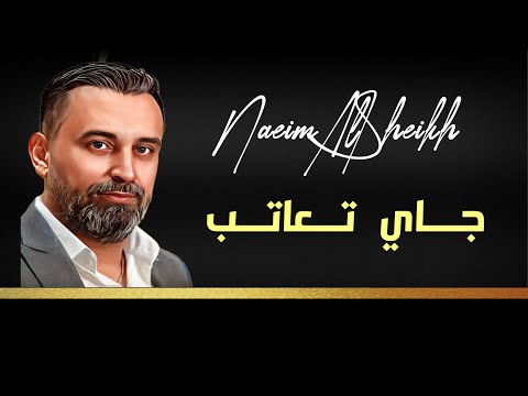     نعيم الشيخ جاي تعاتب