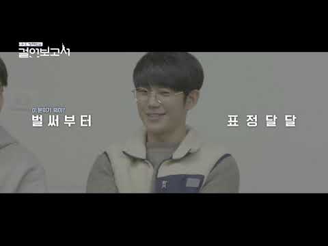 [미방분] 페이스 <strong>대학교에서</strong> 하는 정해인의 즉흥연기?! [정해인의 걸어보고서]