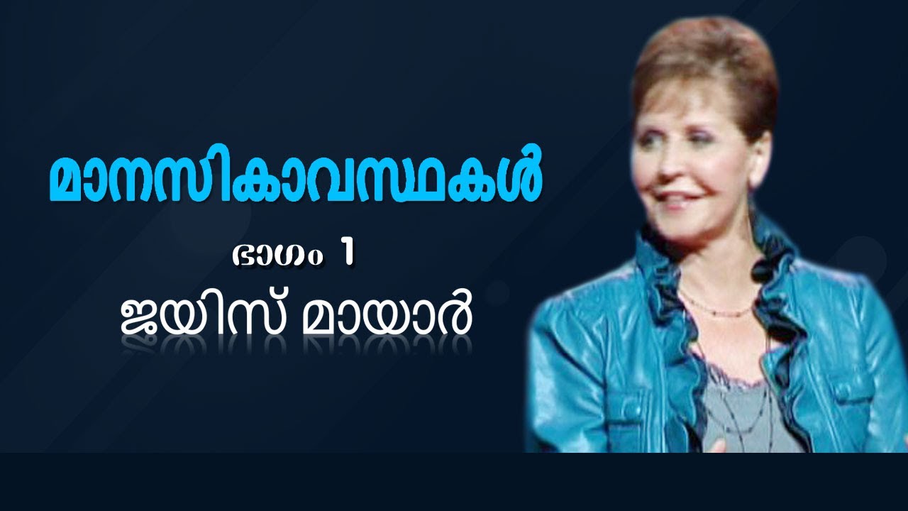 മാനസികാവസ്ഥകൾ - Moods Part 1 - Joyce Meyer