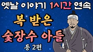 착해서 복 받은 숯 장수 아들, 똥도사 춘삼과 어사 박문수 시즌 5 13화 '전설 그리고 그후' 등 2편 /암행어사,잠자리동화,꿀잠동화,오디오북,옛날이야기,박문수,고전,야담/