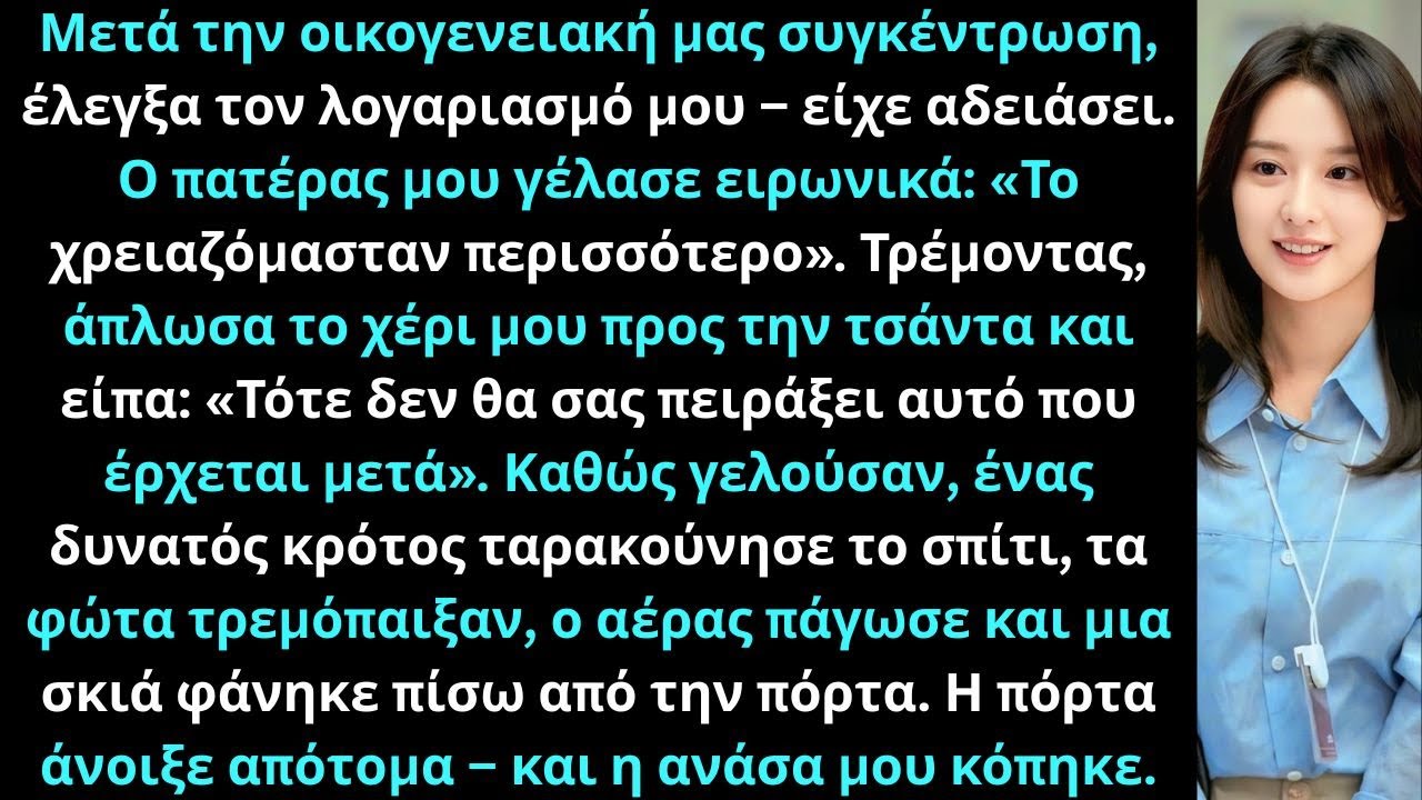 Μετά τη συγκέντρωση της οικογένειας είδα τον λογαριασμό μου άδειο Ο πατέρας μου είπε Τοχρειαζόμασταν