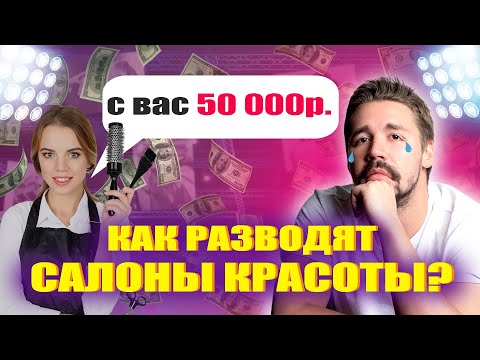 КАК ТЕБЯ РАЗВОДЯТ САЛОНЫ: разоблачение процедур для волос