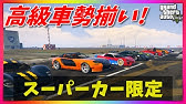 Gta5 オンラインで買える最速の車10選 視聴者アンケート Youtube