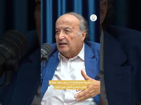 رفيق نصرالله راقبوا مصطلحات بري بعد عودة علي حسن خليل من إيران