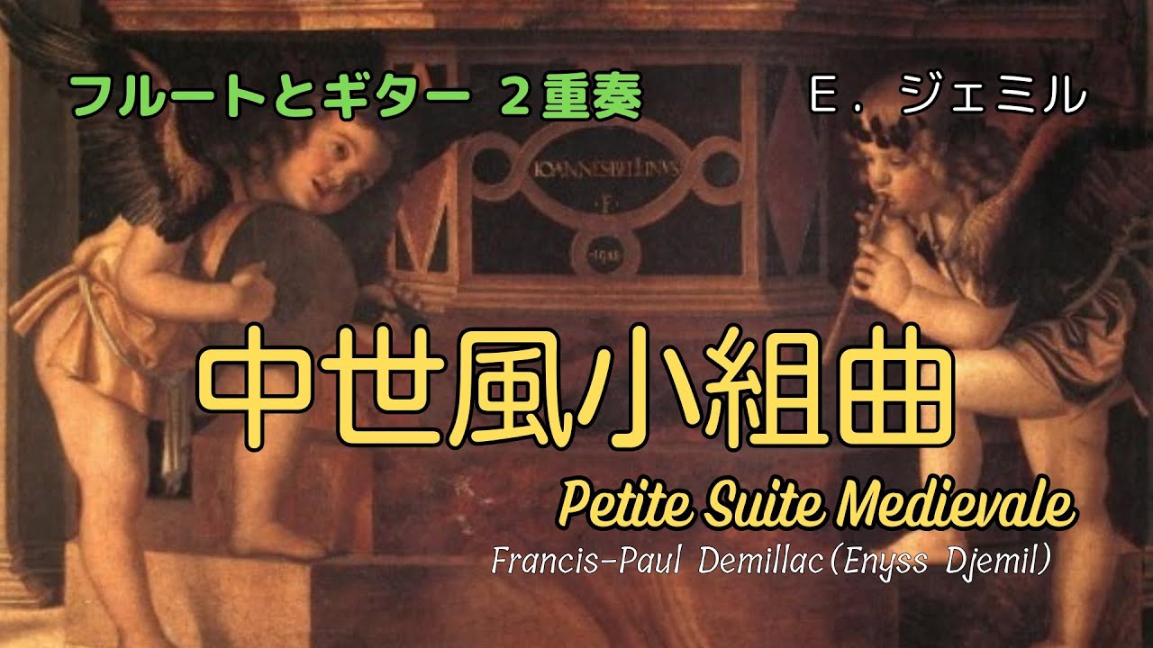 Ｅ．ジェミル「中世風小組曲」フルートとギター２重奏。Enyss Djemil  "Petite Suite Medievale" for Flute & Guitar Duo