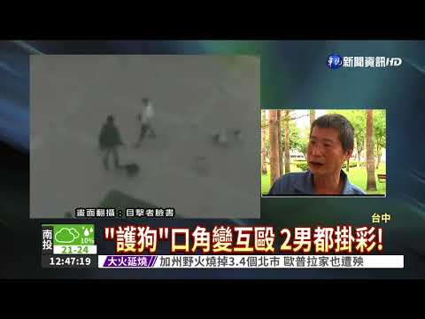 遛狗沒繫繩爆衝突 護狗變互毆!