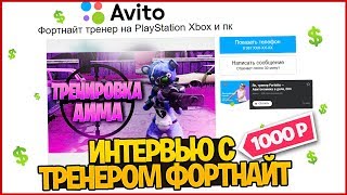 БЕРУ ИНТЕРВЬЮ У ТРЕНЕРА ФОРТНАЙТ НА АВИТО! СКОЛЬКО ЗАРАБАТЫВАЕТ ТРЕНЕР ПО ФОРТНАЙТ НА АВИТО 9 СЕЗОН БЕРУ ИНТЕРВЬЮ У ТРЕНЕРА ФОРТНАЙТ НА АВИТО! СКОЛЬКО ЗАРАБАТЫВАЕТ ТРЕНЕР ПО ФОРТНАЙТ НА АВИТО 9 СЕЗОН