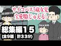 サイコパス5歳女児 宝愛瑠じゅえる)総集編15