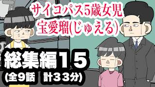 サイコパス5歳女児　宝愛瑠じゅえる）総集編1５