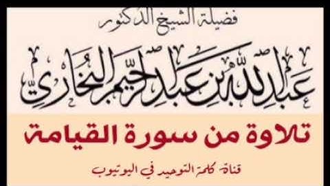 تلاوة لفضيلة الشيخ عبدالله البخاري تلاوة من سورة القيامة