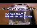 15~20cm水槽LEDライト 水作ライトアップ150ブラック