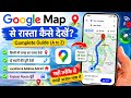Google Maps me Rasta kaise dekhte hai ? | Maps use kaise kren | Maps me Rasta kaise dekhe 🛣️