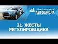 21. Жесты регулировщика