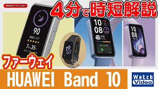 ファーウェイ HUAWEI Band 10【法林岳之のケータイしようぜ!!／811／2025年5月2日公開】