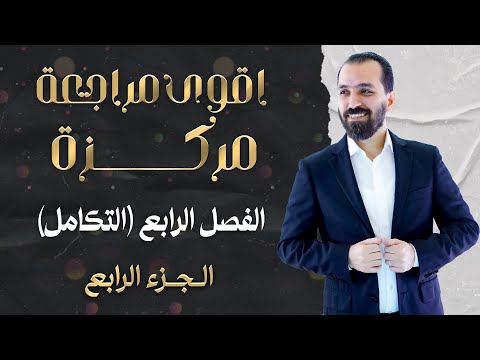 المراجعة المركزة  الفصل الرابع أ حيدر عبدالائمة