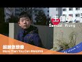 2025年世界罕病日 超越您想像 短片系列 一 王偲聿 2025年世界罕病日 超越您想像 短片系列 一 王偲聿