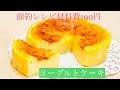 超簡単ヨーグルトケーキ。最簡單的酸奶蛋糕【Cafe85Coco 】