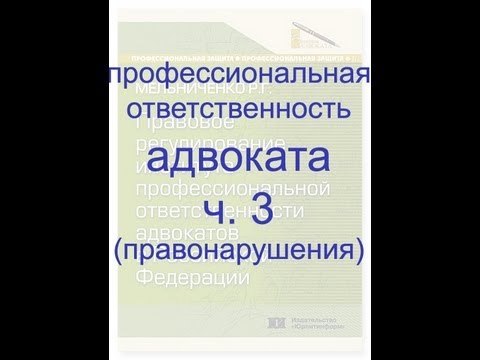 Профессиональная ответственность адвоката (ч. 3. Виды правонарушений)