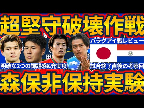 【保持枚数と組織守備時に課題も戦術実験は上々か│パラグアイ戦レビュー】日本代表課題は分析対策時の空間構築と非保持時のブロック守備連動…光明は鈴木淳之介/瀬古歩夢/佐野海舟の動き