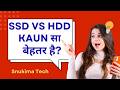 SSD vs HDD which is better | SSD vs HDD Kaun सा बेहतर है |