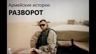 Армейские истории. #3. РАЗВОРОТ