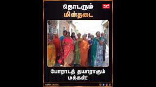மின்தடையால் அவதியுறும் திருவொற்றியூர் மக்கள் | மின்வாரிய அலுவலகத்தின் அலட்சியமான பதிலால்....