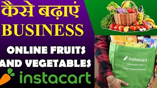 online fruits and vegetable how to increase business कैसे बढ़ाएं अपना बिजनेस