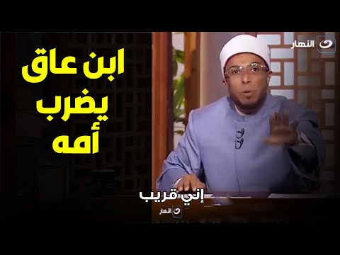 الشيخ محمد أبوبكر يروي قصة للشيخ الشعراوي عن ابن عاق يضرب امه