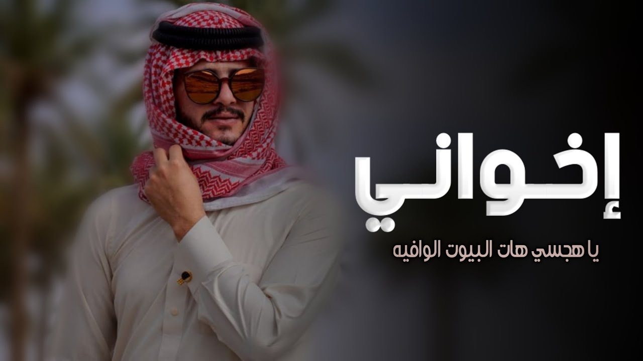 شيلة اخواني حماسية 2023 | ياهاجسي هات البيوت الوافية - شيلة مهداه من ...