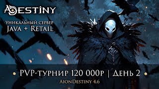 Aion Destiny 4.6 - PVP турнир 120 000 р (День 2)