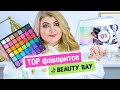 ТОП косметики By Beauty Bay!