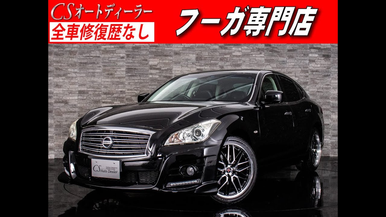 修復歴無し 日産 フーガ 認定中古車 ３７０ｇｔ インパルエアロ ｎｅｗ２０インチホイール １オーナー Youtube