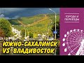 Южно-Сахалинск VS Владивосток. Остаюсь на ДВ.