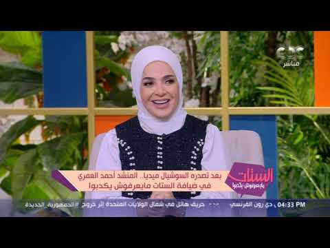 المنشد أحمد العمري عاوز أجدد تراث الشيخ النقشبندي مش هتصدقوا فكرته عبارة عن إيه