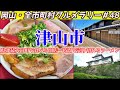 岡山県北最大の町、津山で食べる開店一時間で完売する幻のチャーシュー麺【岡山・全市町村グルメラリー#48】NC750Xﾓﾄﾌﾞﾛｸﾞ