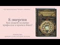 8 энергия в матрице судьбы. Как влияет на приток денег?