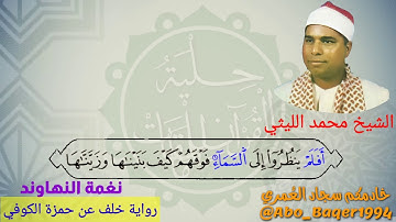 إبداع العملاق الشيخ محمد الليثي (نغمة النهاوند) لتحميل التلاوة كاملة 👇👇👇