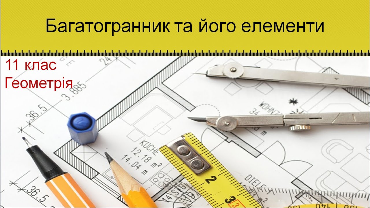 Урок №1. Многогранник та його елементи (11 клас. Геометрія) - YouTube